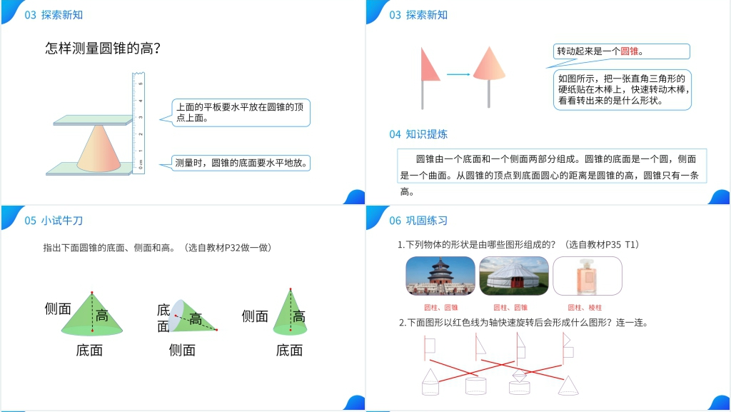 人教版六年级数学下册《圆锥的认识》PPT课件 人教版六年级数学下册《圆锥的认识》PPT课件