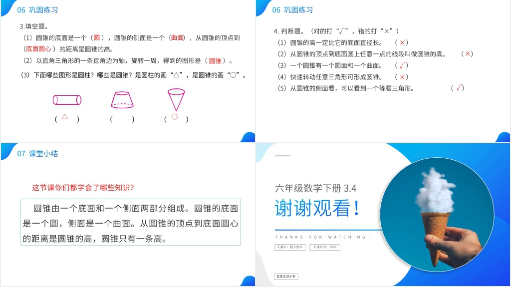人教版六年级数学下册《圆锥的认识》PPT课件 人教版六年级数学下册《圆锥的认识》PPT课件