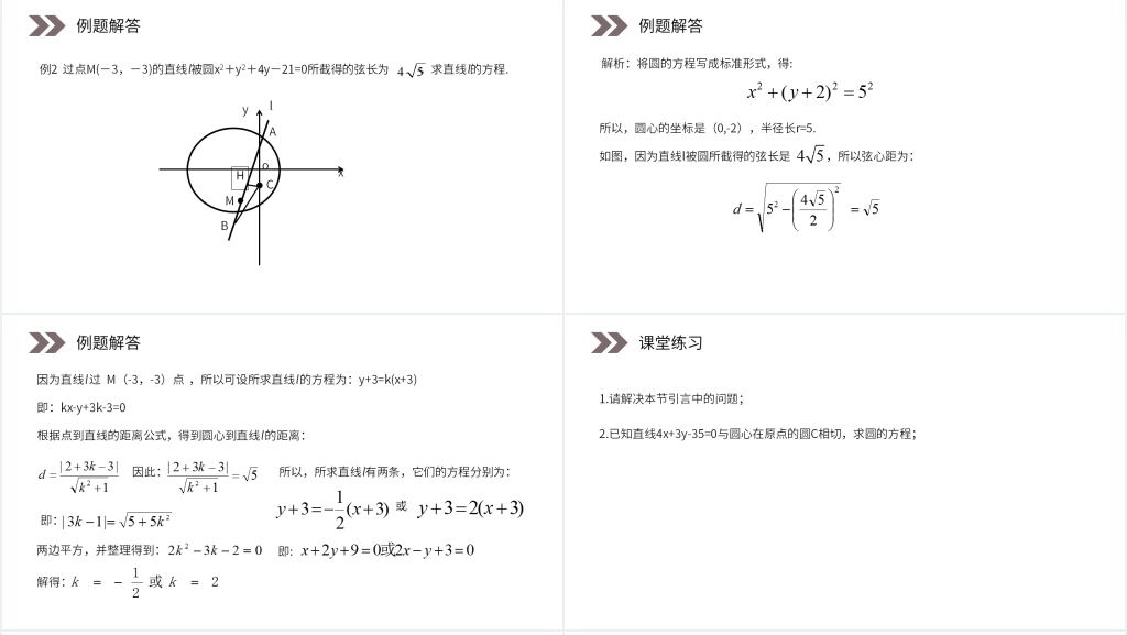 人教版高中数学必修二《直线与圆的位置关系》PPT课件 人教版高中数学必修二《直线与圆的位置关系》PPT课件