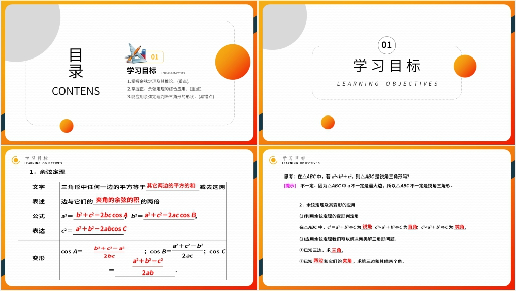 高二年级上册《余弦定理》教学PPT课件 高二年级上册《余弦定理》教学PPT课件