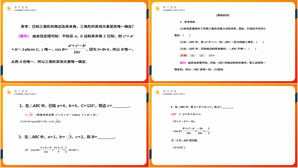 高二年级上册《余弦定理》教学PPT课件 高二年级上册《余弦定理》教学PPT课件