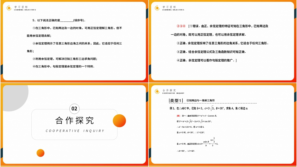 高二年级上册《余弦定理》教学PPT课件 高二年级上册《余弦定理》教学PPT课件