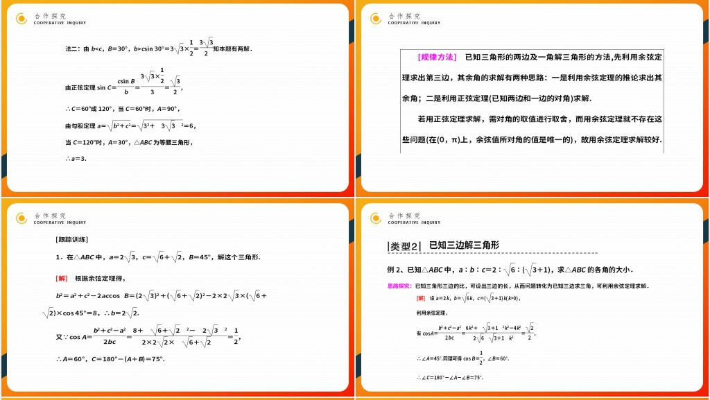 高二年级上册《余弦定理》教学PPT课件 高二年级上册《余弦定理》教学PPT课件