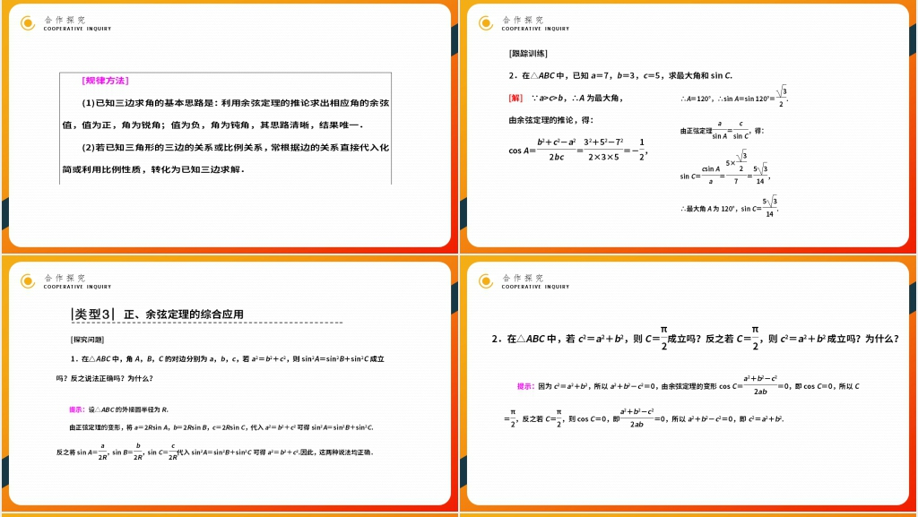 高二年级上册《余弦定理》教学PPT课件 高二年级上册《余弦定理》教学PPT课件