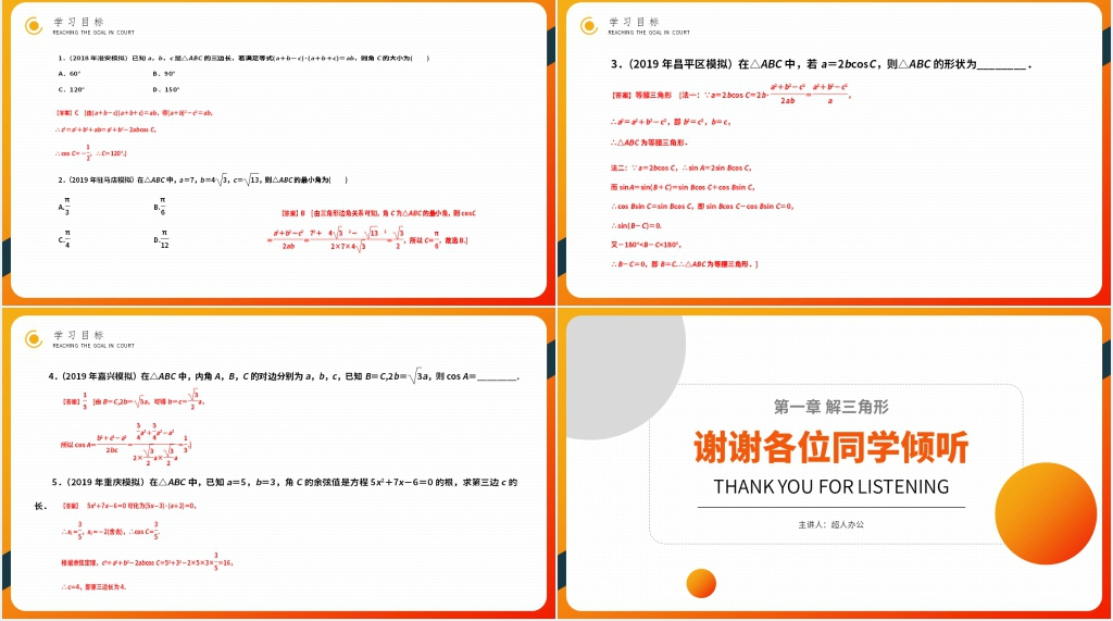 高二年级上册《余弦定理》教学PPT课件 高二年级上册《余弦定理》教学PPT课件