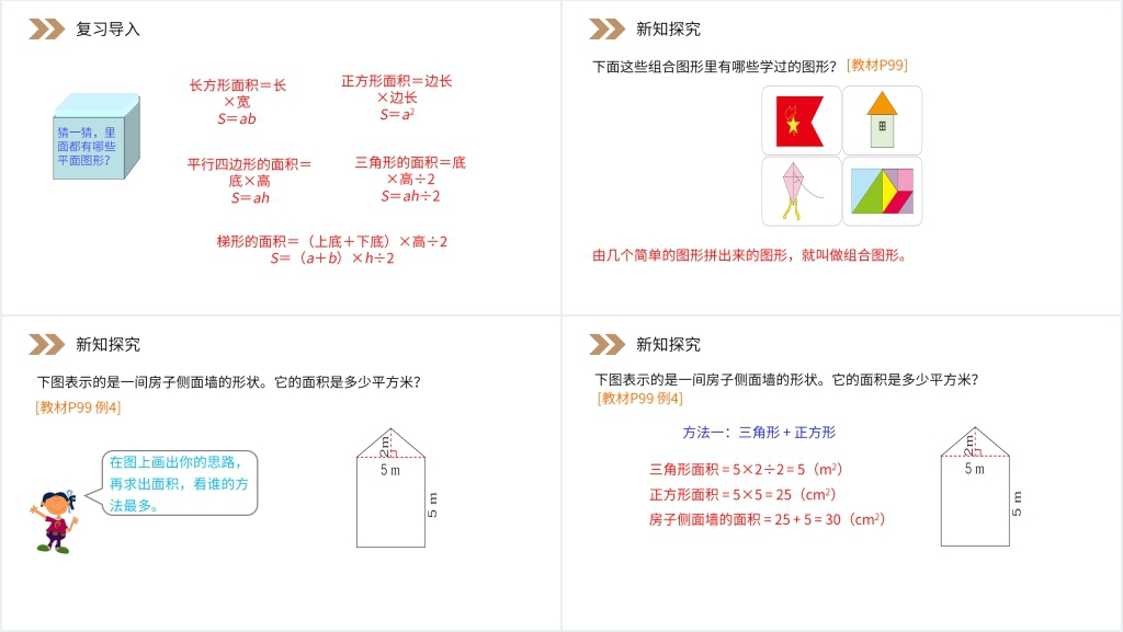 人教版小学数学五年级上册《组合图形的面积》PPT课件 人教版小学数学五年级上册《组合图形的面积》PPT课件