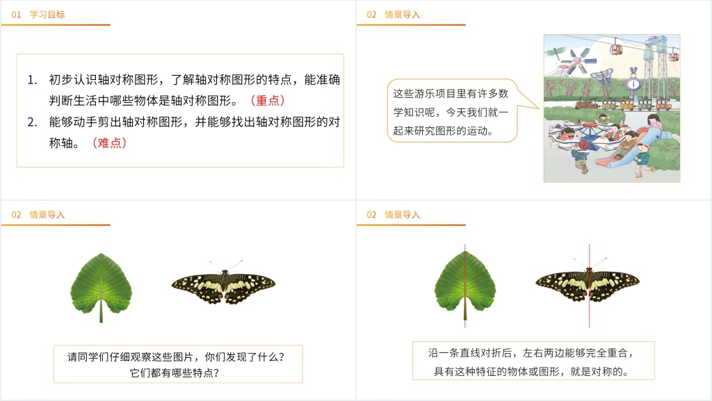 人教版小学二年级下册数学《轴对称》PPT课件 人教版小学二年级下册数学《轴对称》PPT课件