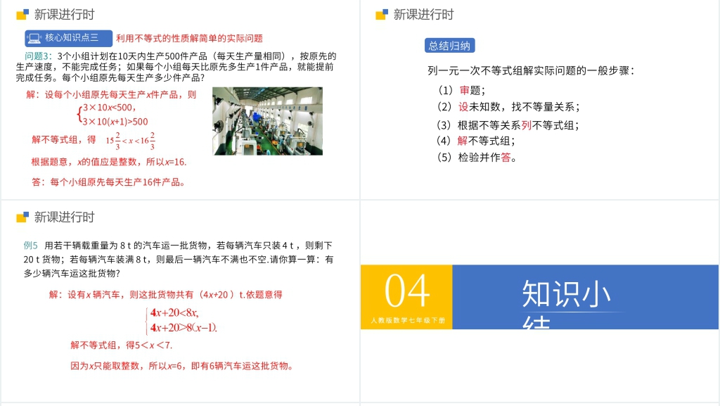 初一七下第九章第三节《一元一次不等式组》PPT课件 初一七下第九章第三节《一元一次不等式组》PPT课件