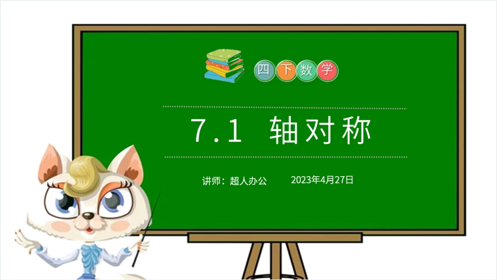 小学数学四年级下册《轴对称》PPT课件截图