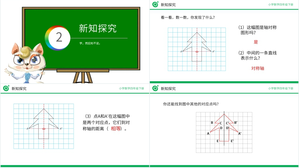 小学数学四年级下册《轴对称》PPT课件 小学数学四年级下册《轴对称》PPT课件