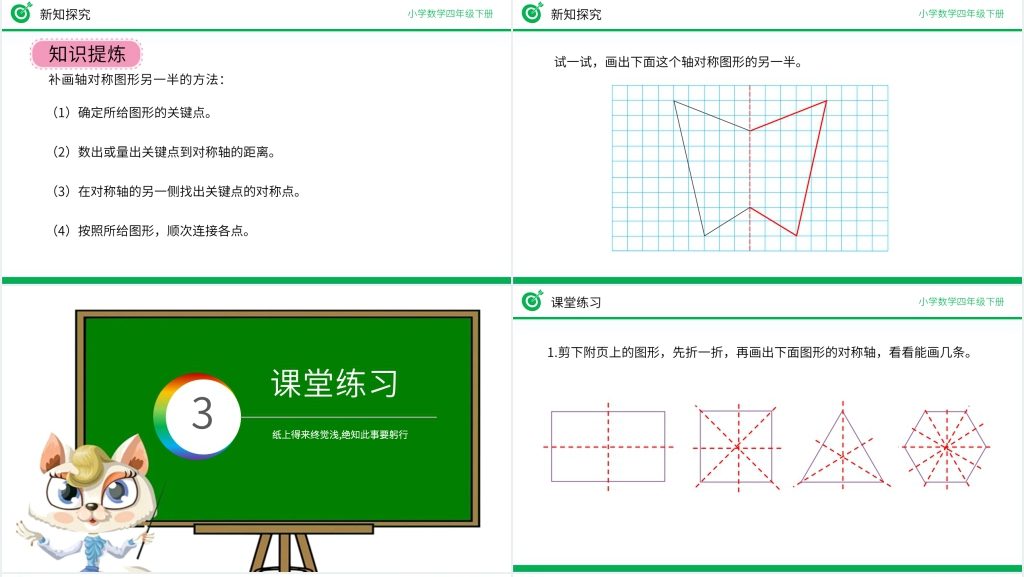 小学数学四年级下册《轴对称》PPT课件 小学数学四年级下册《轴对称》PPT课件