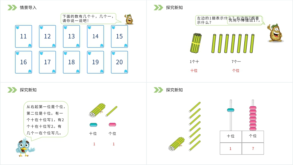 人教版小学数学一年级上册《11-20各数的写法》PPT课件 人教版小学数学一年级上册《11-20各数的写法》PPT课件