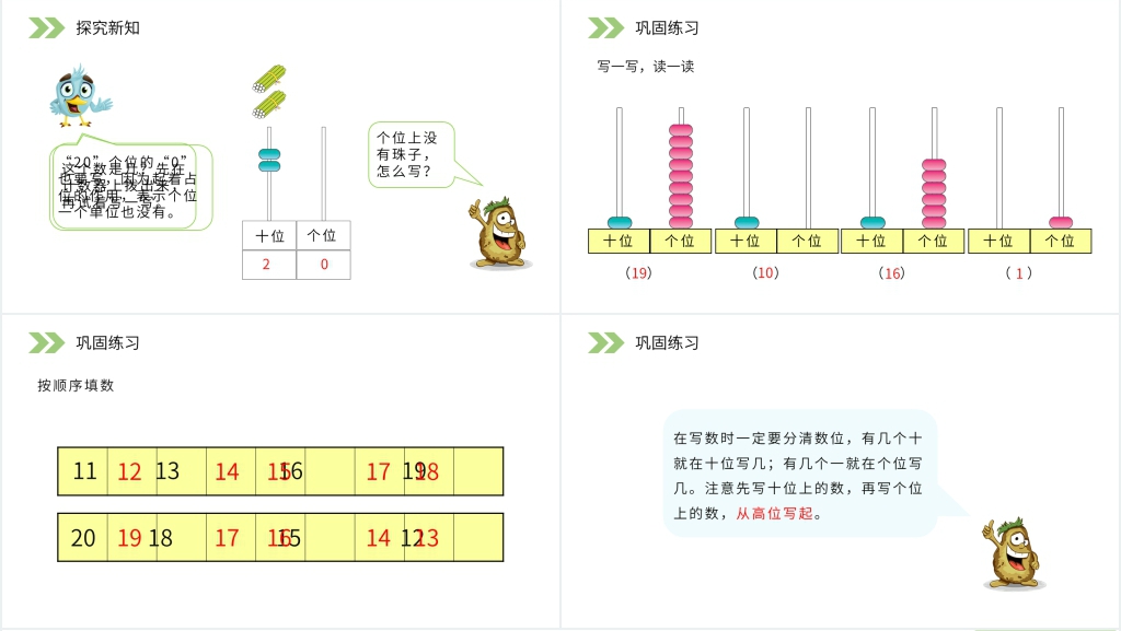 人教版小学数学一年级上册《11-20各数的写法》PPT课件 人教版小学数学一年级上册《11-20各数的写法》PPT课件