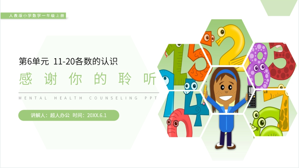 人教版小学数学一年级上册《11-20各数的写法》PPT课件 人教版小学数学一年级上册《11-20各数的写法》PPT课件