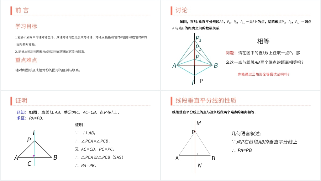 八年级初二上册《 线段垂直平分线的性质》PPT课件 八年级初二上册《 线段垂直平分线的性质》PPT课件