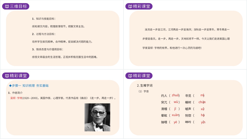 人教版七年级上册语文《走一步,再走一步》PPT课件 人教版七年级上册语文《走一步,再走一步》PPT课件
