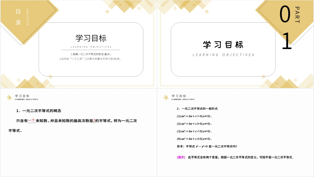 高二年级上册《 一元二次不等式及其解法》PPT课件 高二年级上册《 一元二次不等式及其解法》PPT课件