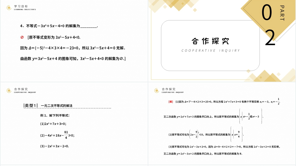 高二年级上册《 一元二次不等式及其解法》PPT课件 高二年级上册《 一元二次不等式及其解法》PPT课件