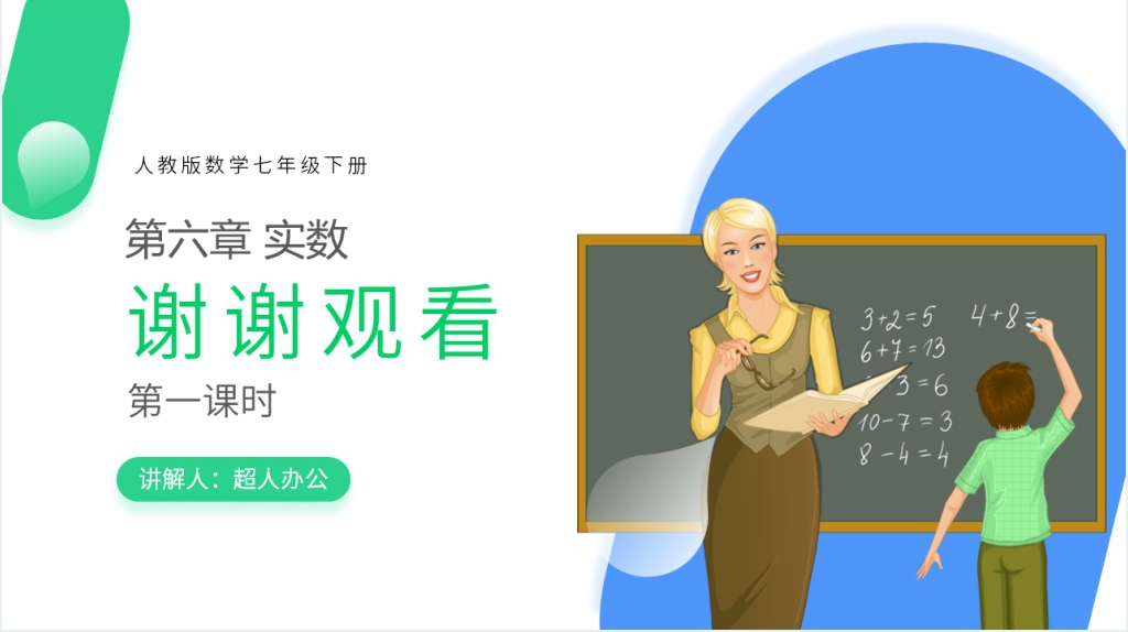 初一年级下册《实数》第一课时PPT课件 初一年级下册《实数》第一课时PPT课件