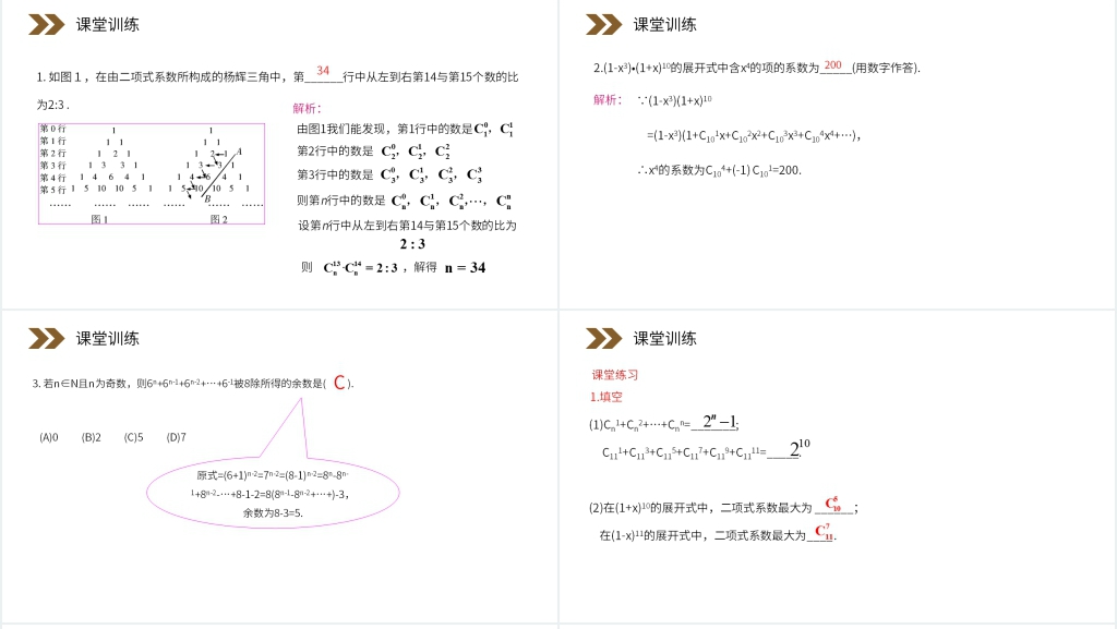 人教版高中数学选修2-3《“杨辉三角”与二项式系数的性质》PPT课件