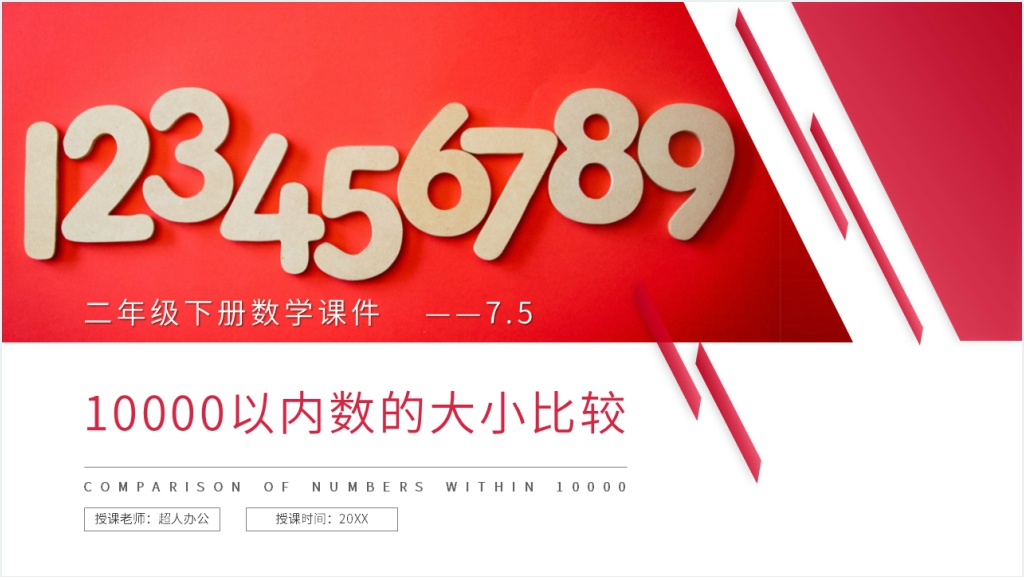 人教版小学数学二年级下册《10000以内数的大小比较》PPT课件截图