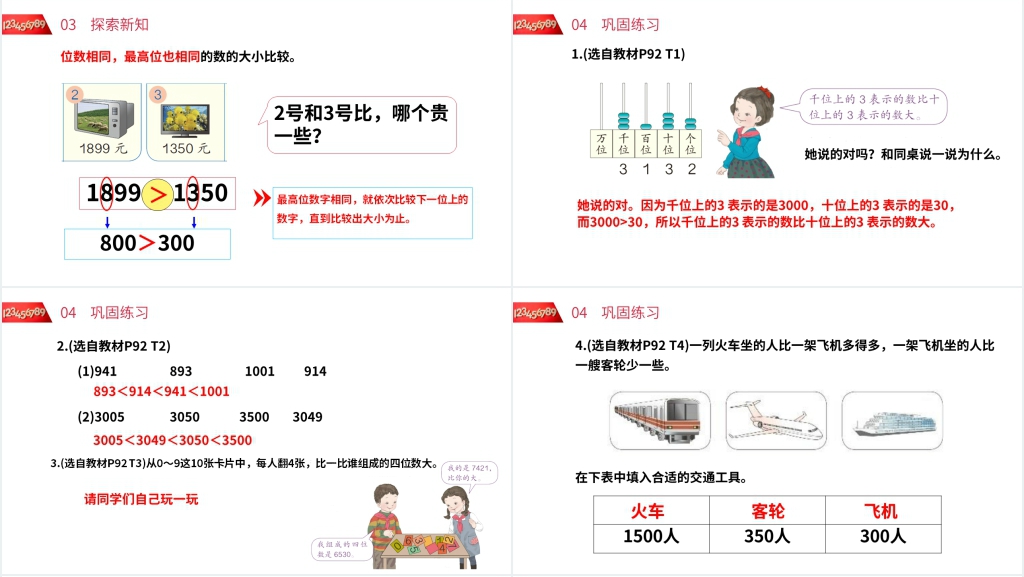 人教版小学数学二年级下册《10000以内数的大小比较》PPT课件 人教版小学数学二年级下册《10000以内数的大小比较》PPT课件
