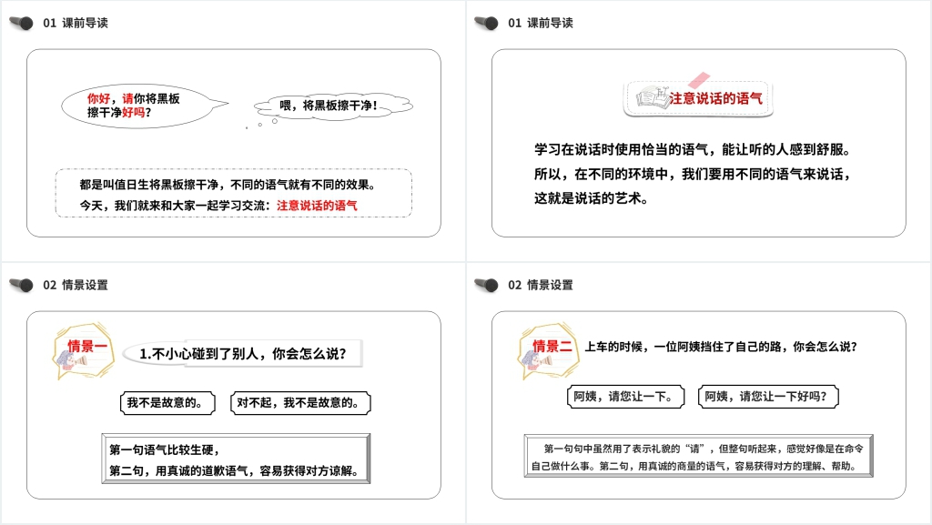 小学二年级语文下册《(口语交际)注意说话的语气》教案PPT课件 小学二年级语文下册《(口语交际)注意说话的语气》教案PPT课件