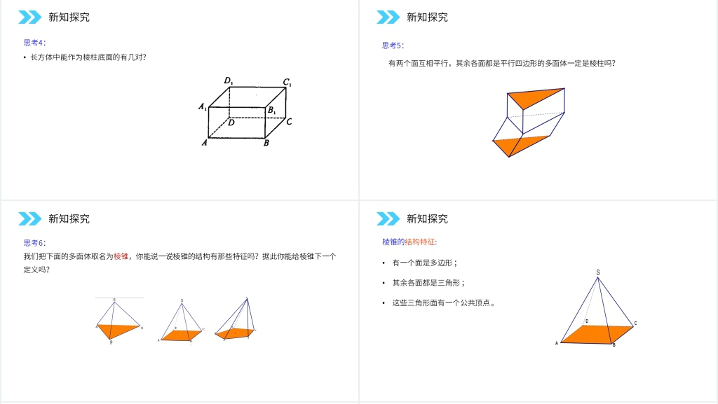 人教版高中数学必修二《柱、锥、台、球的结构特征》图文PPT课件 人教版高中数学必修二《柱、锥、台、球的结构特征》图文PPT课件
