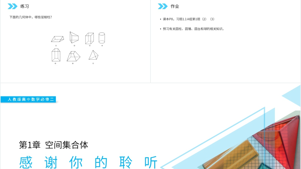 人教版高中数学必修二《柱、锥、台、球的结构特征》图文PPT课件 人教版高中数学必修二《柱、锥、台、球的结构特征》图文PPT课件