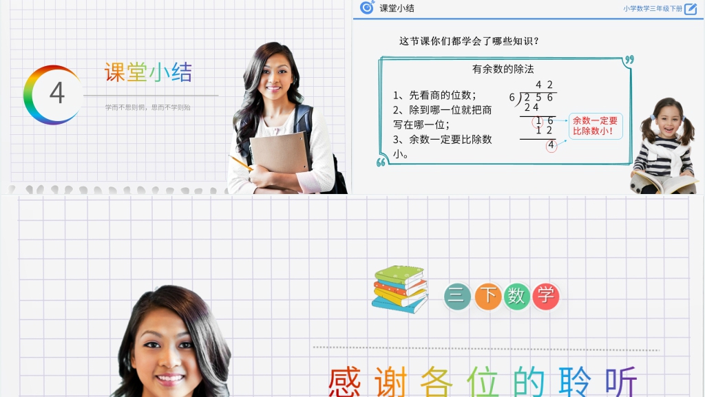 小学数学三年级下册《有余数的除法》PPT课件 小学数学三年级下册《有余数的除法》PPT课件
