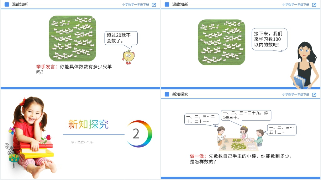 人教版小学数学一年级下册《数数 数的组成》教学PPT课件 人教版小学数学一年级下册《数数 数的组成》教学PPT课件