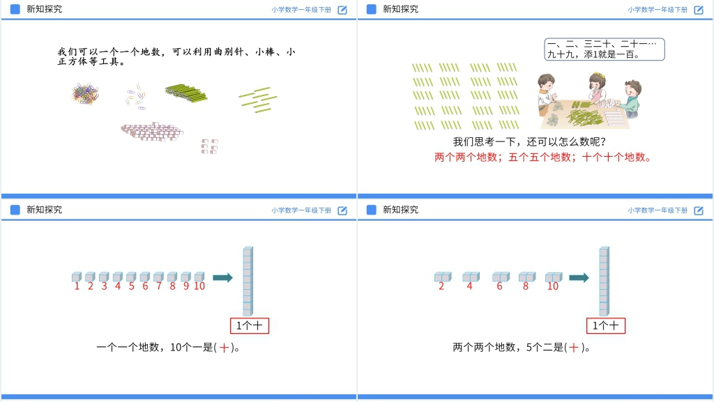 人教版小学数学一年级下册《数数 数的组成》教学PPT课件 人教版小学数学一年级下册《数数 数的组成》教学PPT课件