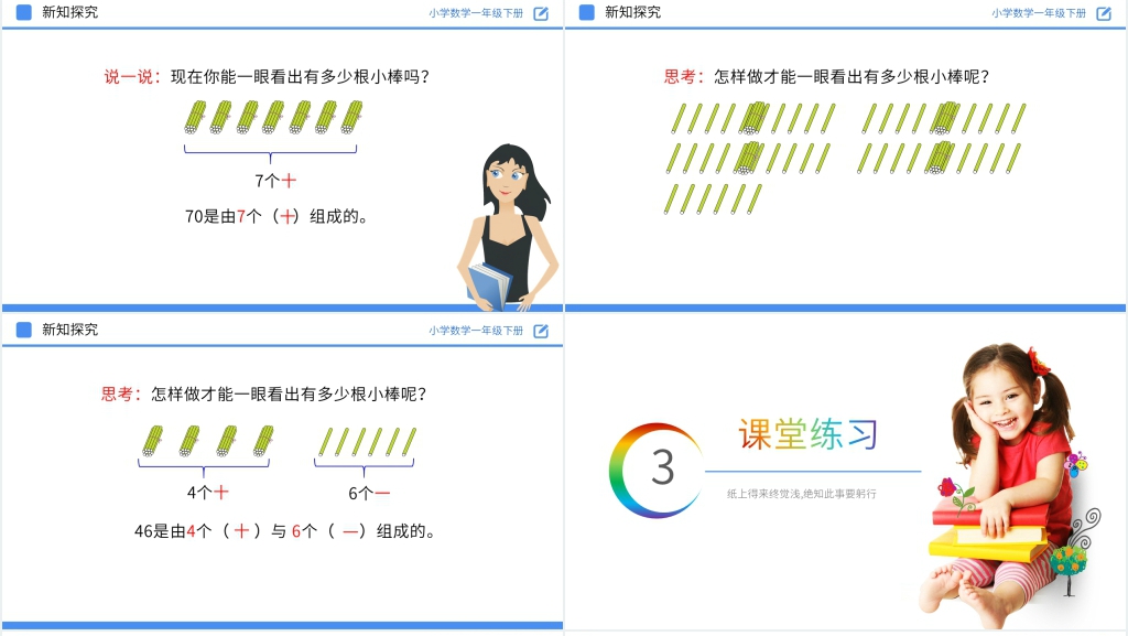 人教版小学数学一年级下册《数数 数的组成》教学PPT课件 人教版小学数学一年级下册《数数 数的组成》教学PPT课件