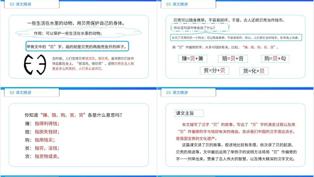 小学二年级语文下册《“贝”的故事》PPT课件 小学二年级语文下册《“贝”的故事》PPT课件