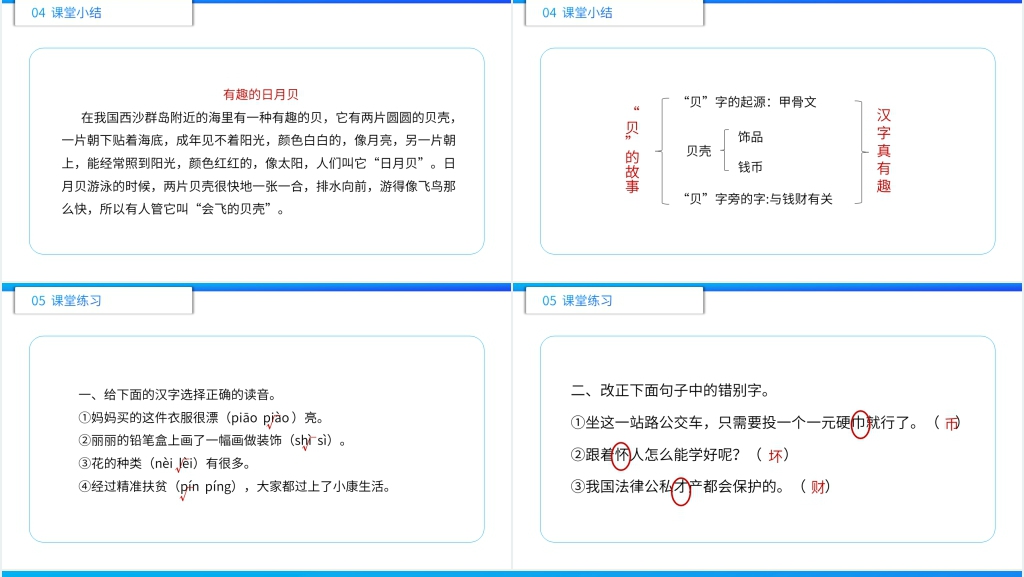 小学二年级语文下册《“贝”的故事》PPT课件 小学二年级语文下册《“贝”的故事》PPT课件