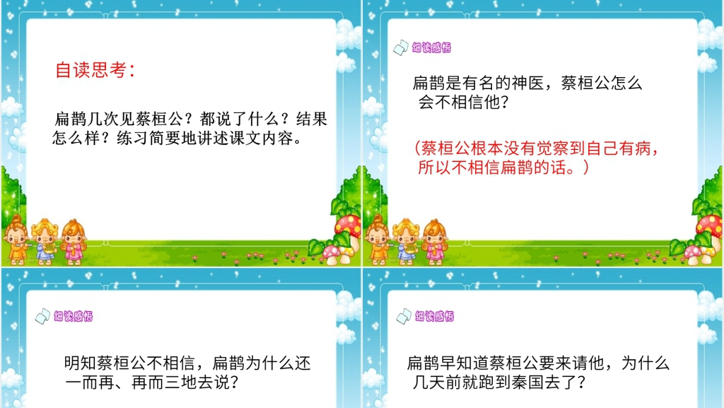人教版小学四年级下册扁鹊治病课文PPT课件 人教版小学四年级下册扁鹊治病课文PPT课件