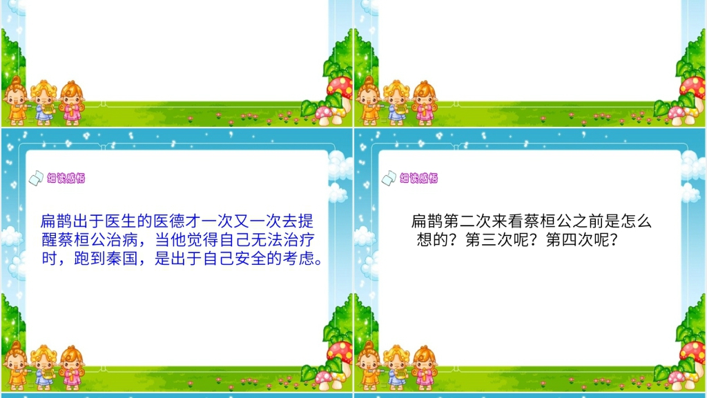 人教版小学四年级下册扁鹊治病课文PPT课件 人教版小学四年级下册扁鹊治病课文PPT课件