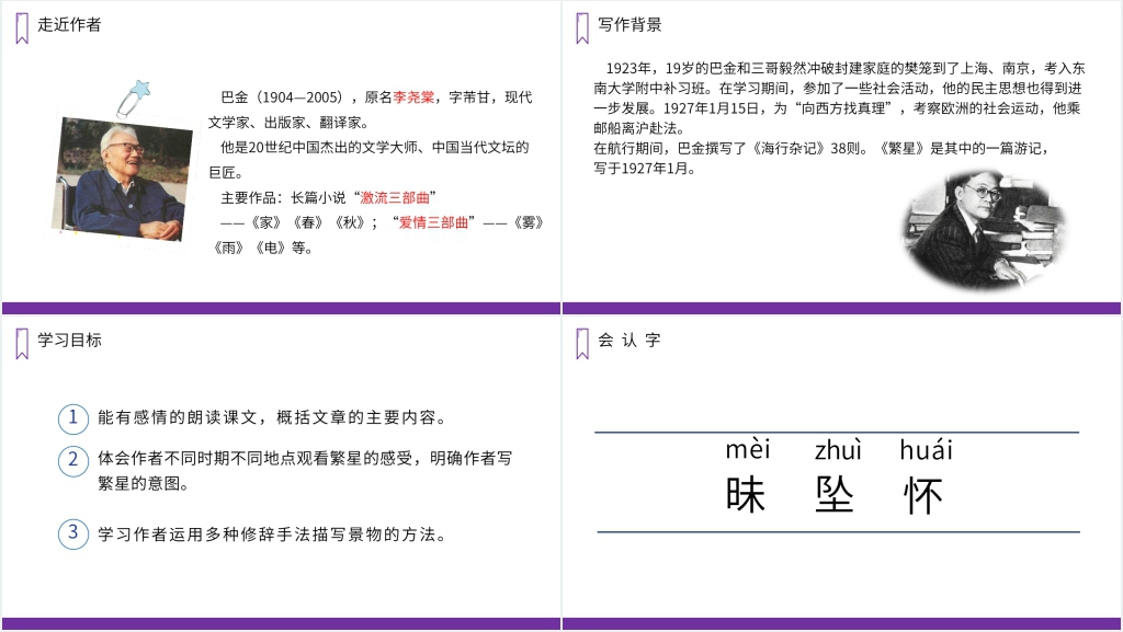 人教版四年级上册语文《繁星》PPT课件 人教版四年级上册语文《繁星》PPT课件