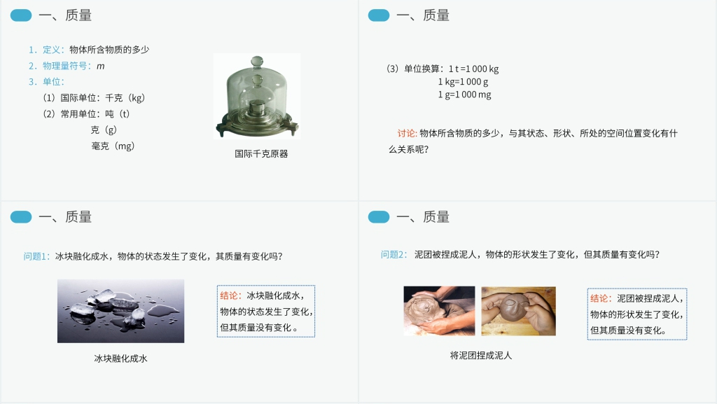 人教版八年级初二物理上册《质量》讲解PPT课件 人教版八年级初二物理上册《质量》讲解PPT课件