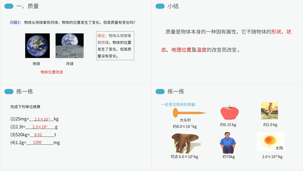 人教版八年级初二物理上册《质量》讲解PPT课件 人教版八年级初二物理上册《质量》讲解PPT课件