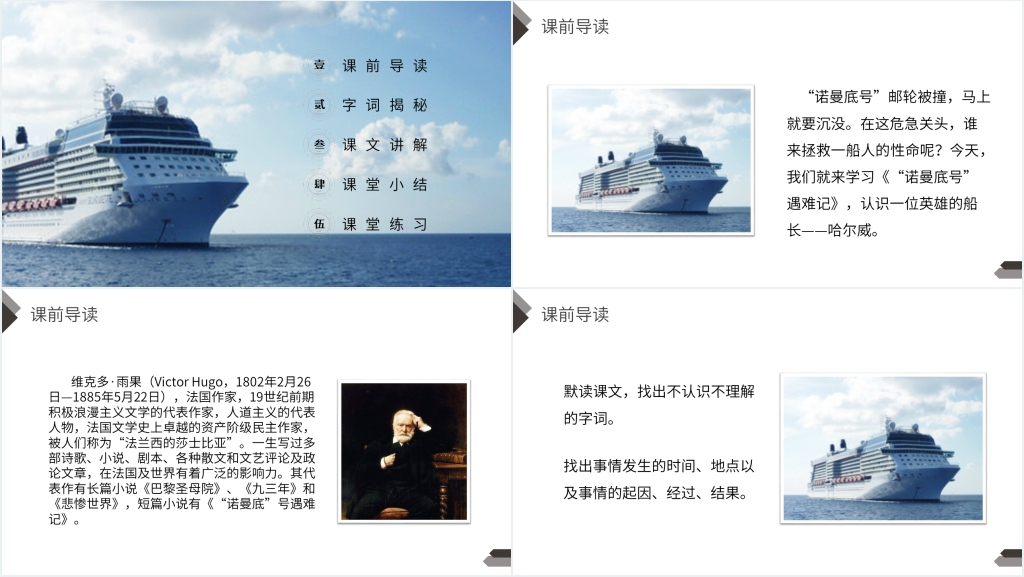 人教版四年级语文下册《“诺曼底号”遇难记》教学教案PPT课件 人教版四年级语文下册《“诺曼底号”遇难记》教学教案PPT课件