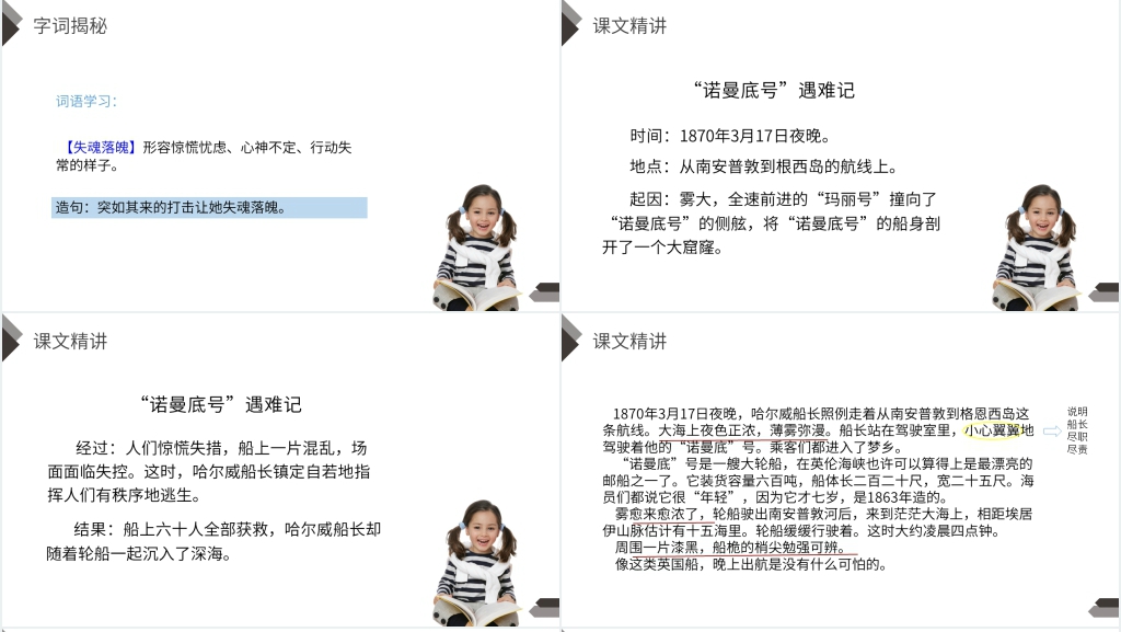人教版四年级语文下册《“诺曼底号”遇难记》教学教案PPT课件 人教版四年级语文下册《“诺曼底号”遇难记》教学教案PPT课件