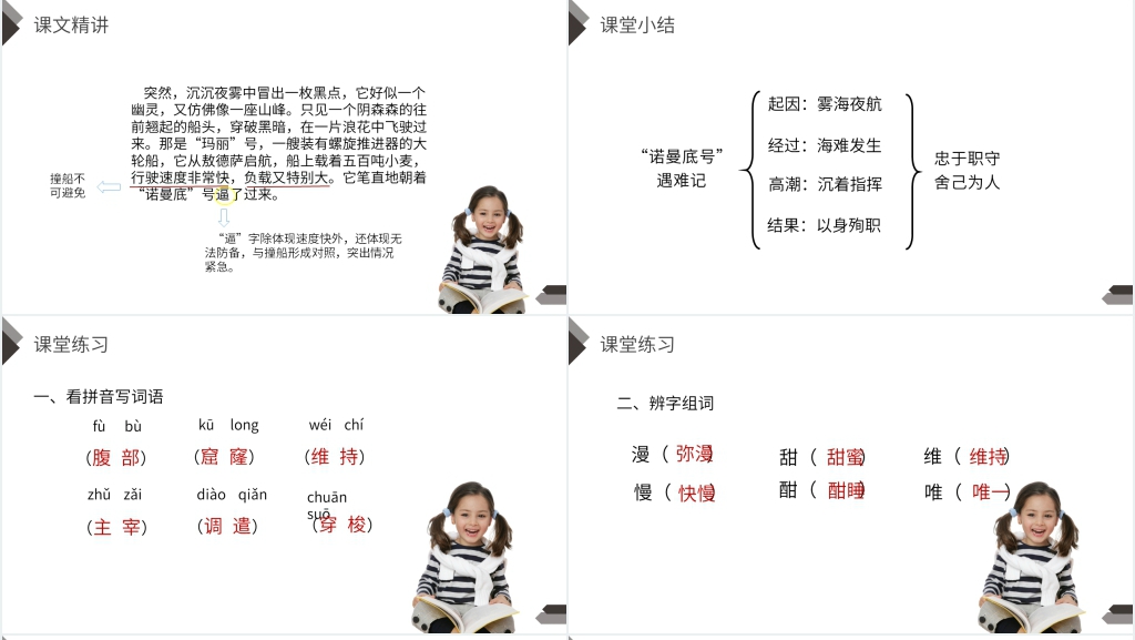 人教版四年级语文下册《“诺曼底号”遇难记》教学教案PPT课件 人教版四年级语文下册《“诺曼底号”遇难记》教学教案PPT课件