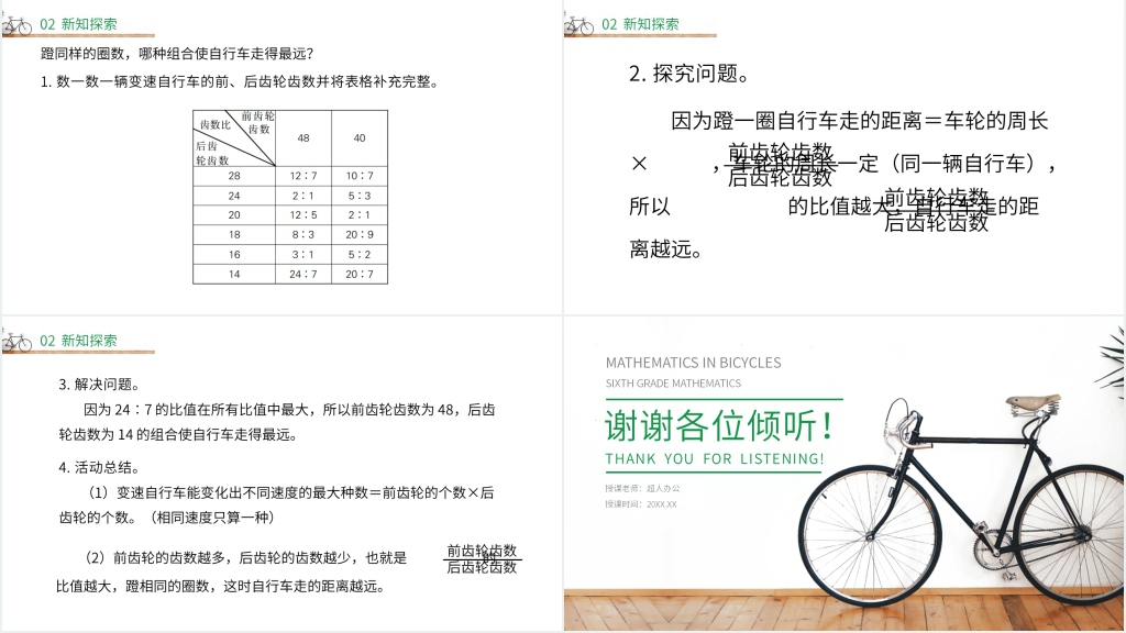 人教版小学六年级下册数学《自行车里的数学》PPT课件 人教版小学六年级下册数学《自行车里的数学》PPT课件