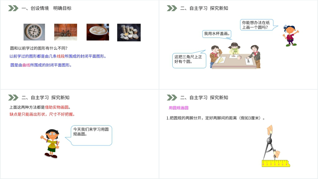 人教版小学六年级上册数学《圆的认识》PPT课件 人教版小学六年级上册数学《圆的认识》PPT课件