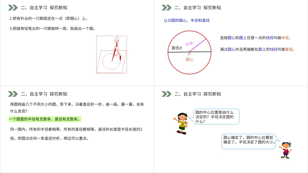 人教版小学六年级上册数学《圆的认识》PPT课件 人教版小学六年级上册数学《圆的认识》PPT课件