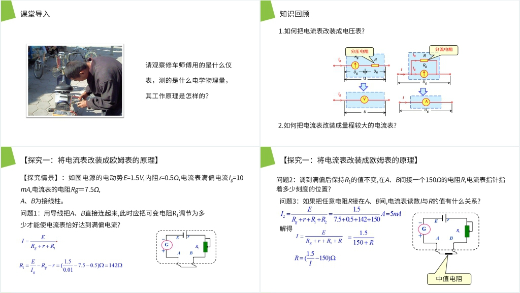人教版高二物理选修3-1《多用电表的原理》PPT课件 人教版高二物理选修3-1《多用电表的原理》PPT课件