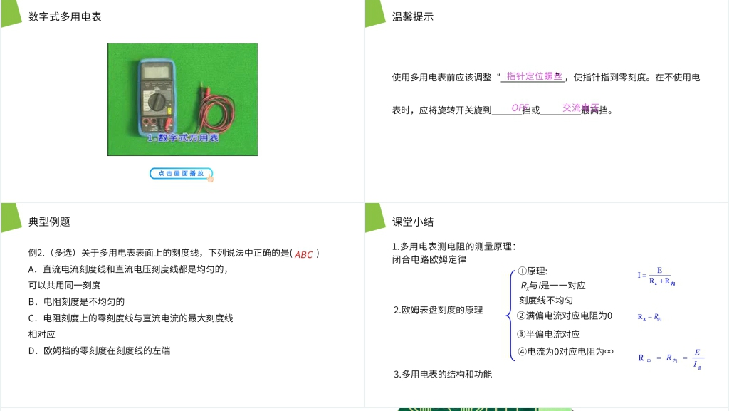 人教版高二物理选修3-1《多用电表的原理》PPT课件 人教版高二物理选修3-1《多用电表的原理》PPT课件