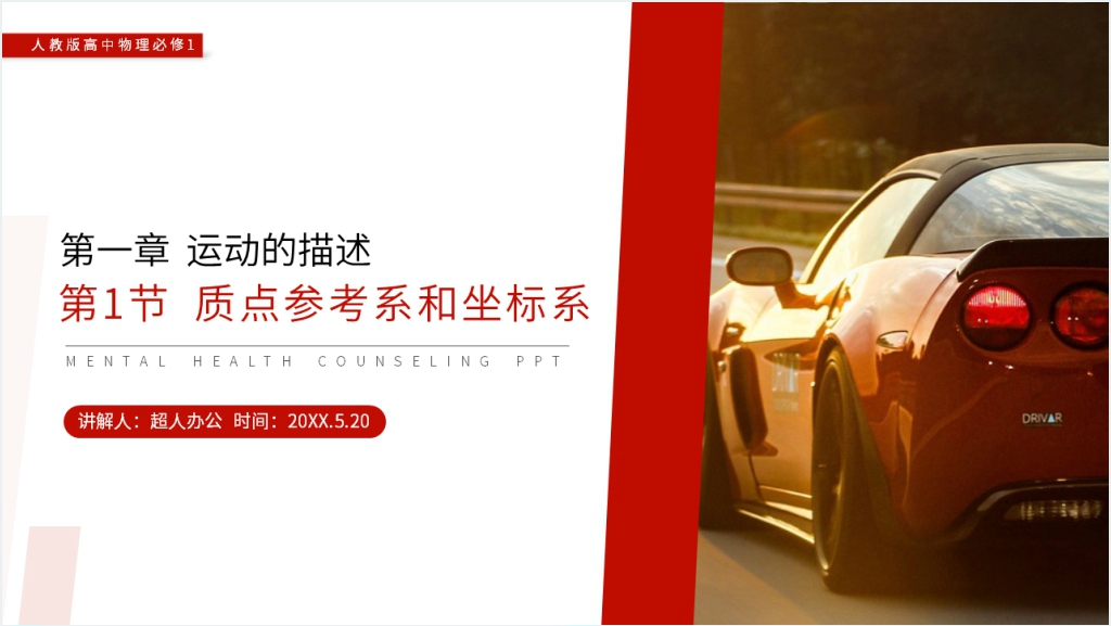 人教版高一物理必修1《质点参考系和坐标系》教案讲解PPT课件截图