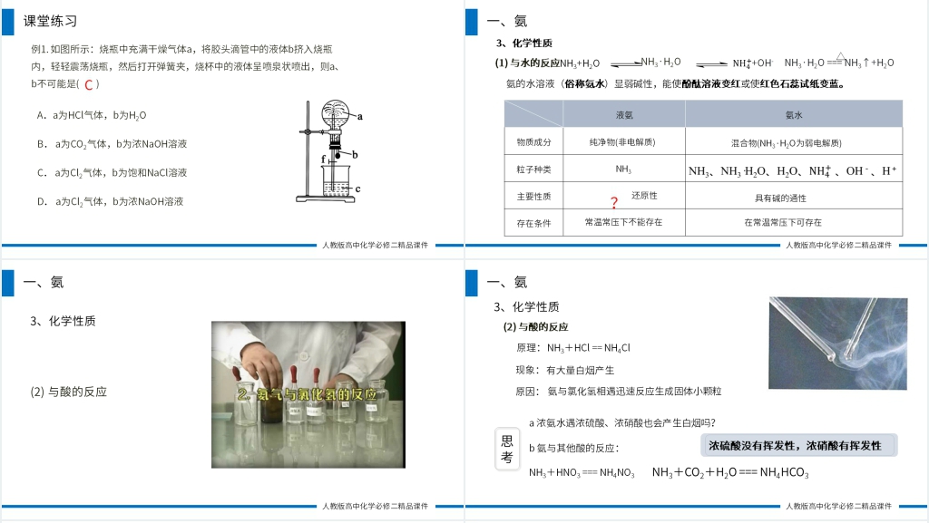 高一必修二《氨和铵盐》PPT课件 高一必修二《氨和铵盐》PPT课件